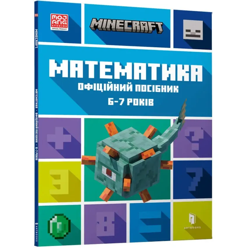 MINECRAFT Математика. Офіційний посібник. 6-7 років