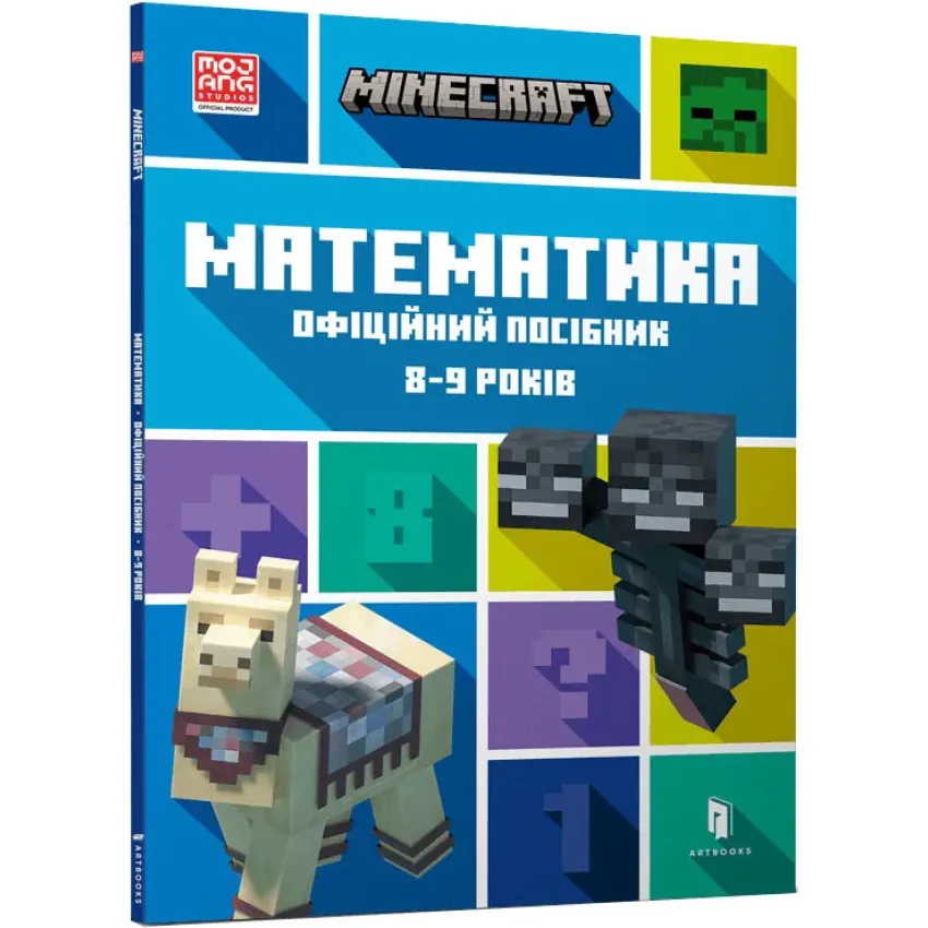 MINECRAFT Математика. Офіційний посібник. 8-9 років