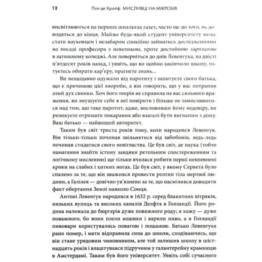 Мисливці на мікробів. Книга про головні відкриття у світі мікроорганізмів