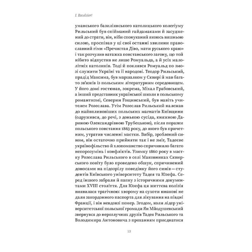 Мистецтво рівноваги. Максим Рильський і його час