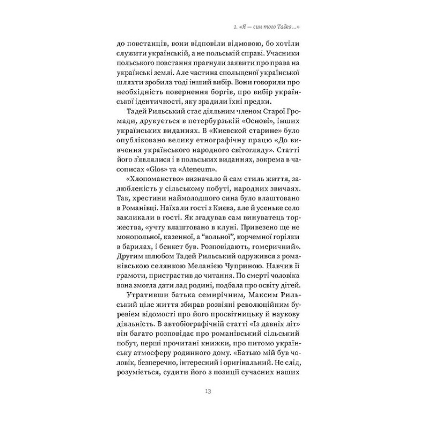 Мистецтво рівноваги. Максим Рильський і його час