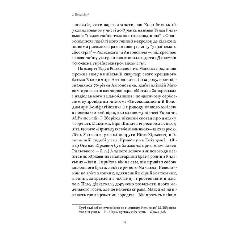 Мистецтво рівноваги. Максим Рильський і його час