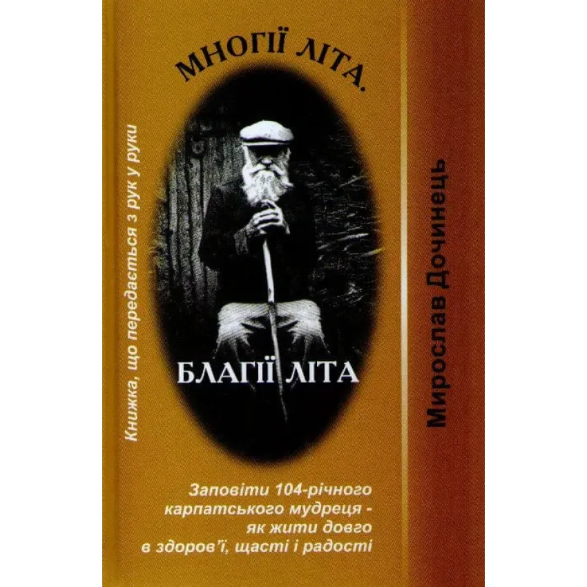 Многії літа. Благії літа. Заповіді 104-річного Андрія Ворона