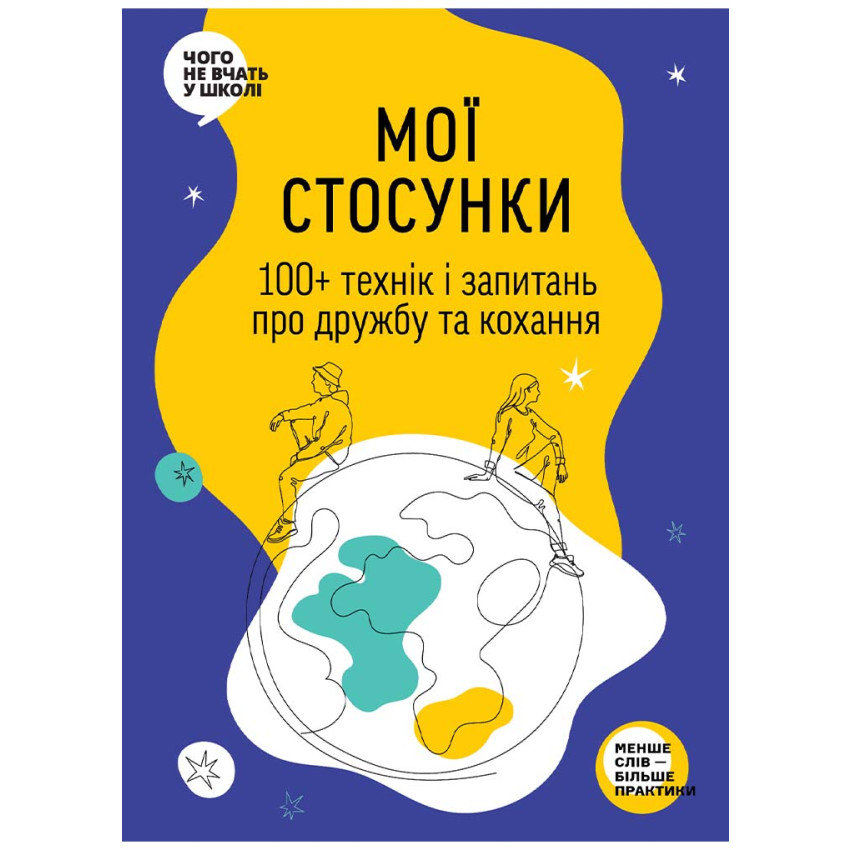 Мої стосунки: 100+ технік і запитань про дружбу та кохання