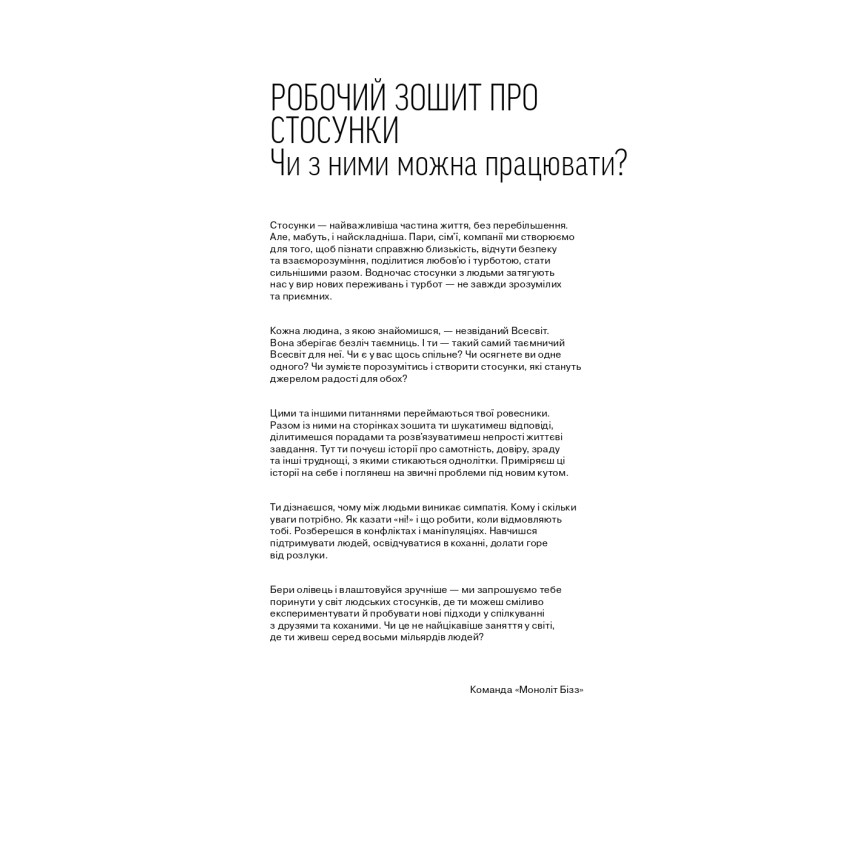 Мої стосунки: 100+ технік і запитань про дружбу та кохання