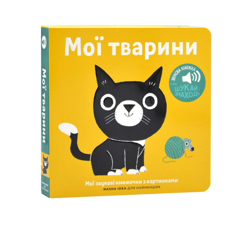 Мої звукові книжечки з картинками. Мої тварини