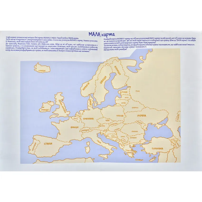Моя Європа. Розкладна карта-розмальовка