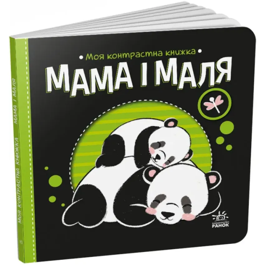 Мама і маля. Моя контрастна книжка