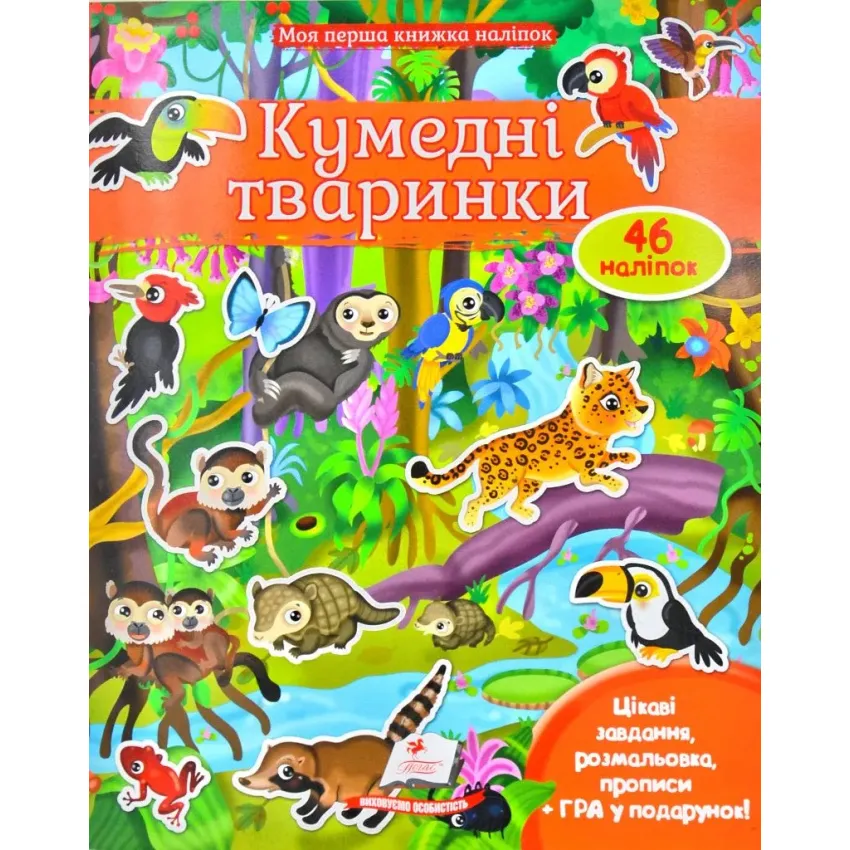 Моя перша книжка наліпок. Кумедні тваринки (46 наліпок)