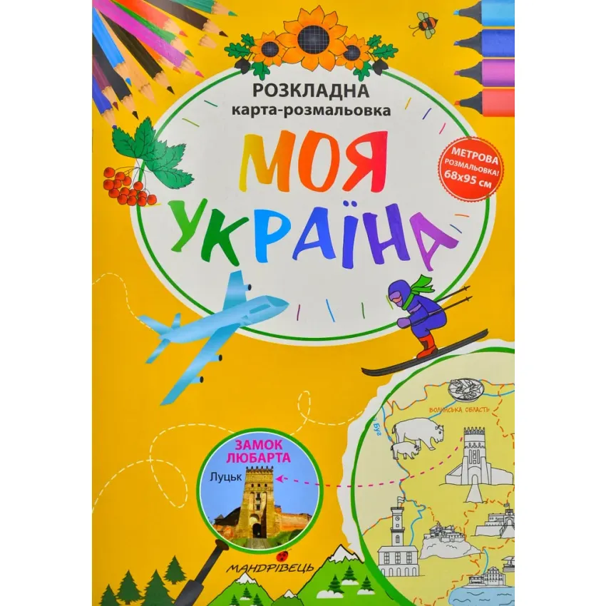 Моя Україна . Розкладна карта-розмальовка