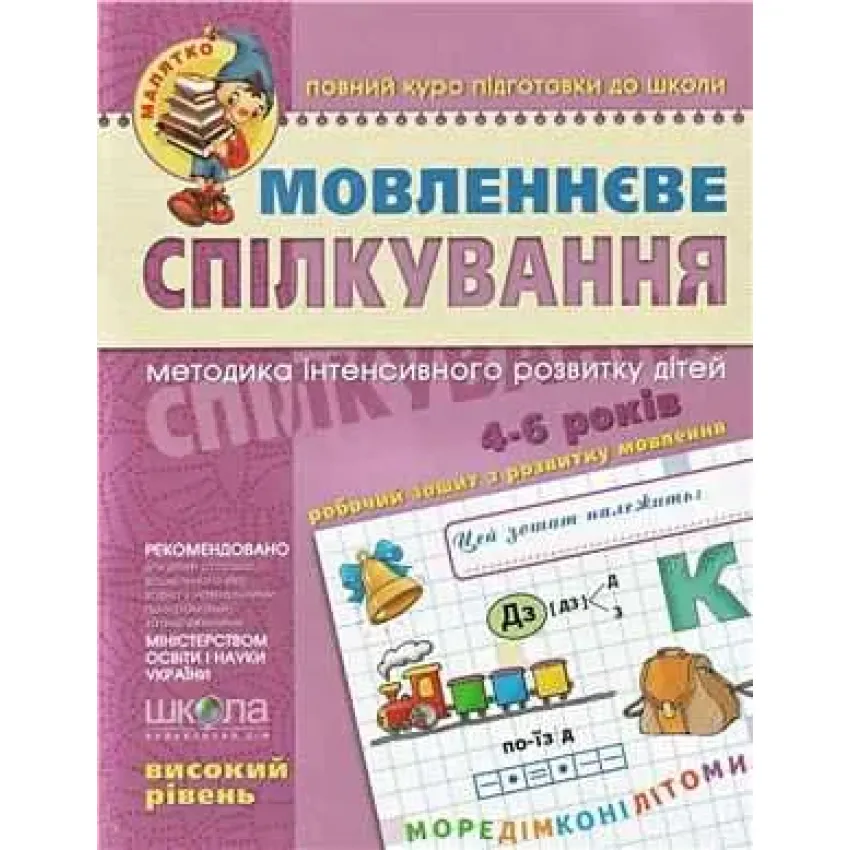 Мовленнєве спілкування. 5-6р. Високий рівень