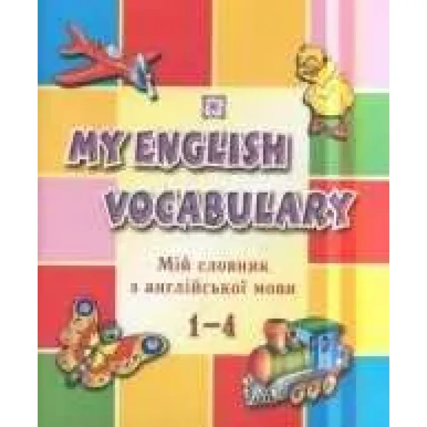 Мій словник з англійської мови  My English Vocabulary 1-4 клас