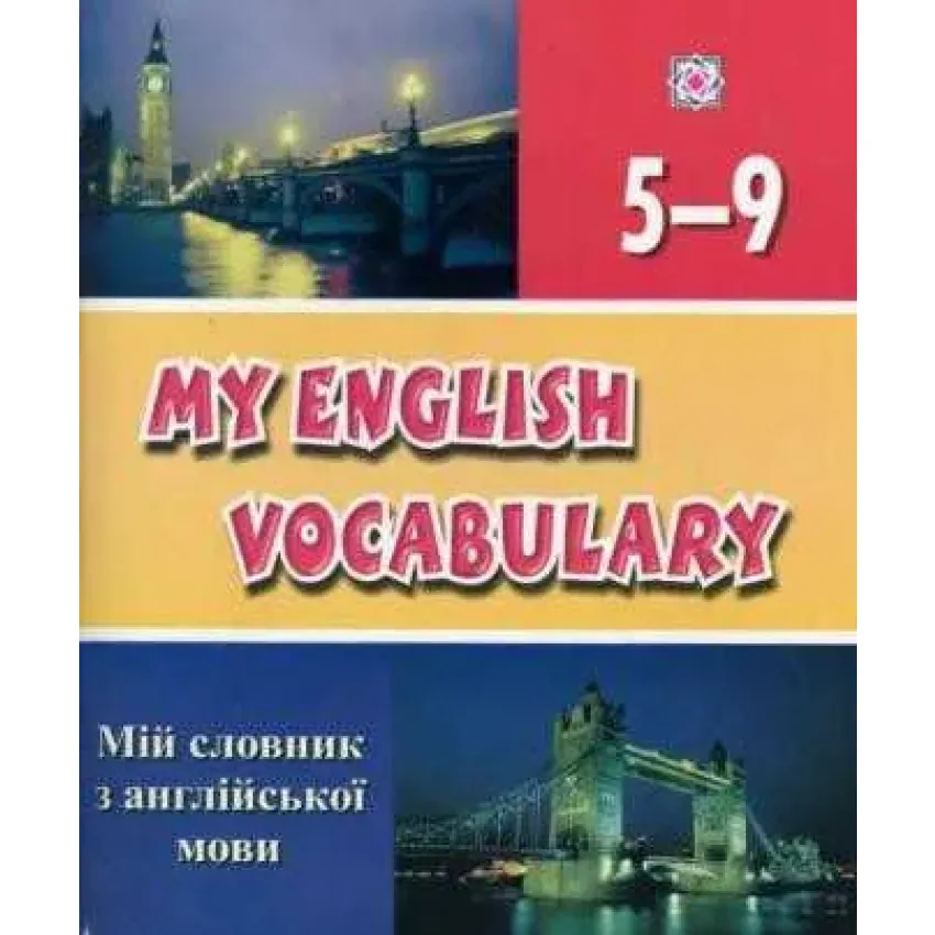 Мій словник з англійської мови  My English Vocabulary 5-9 клас