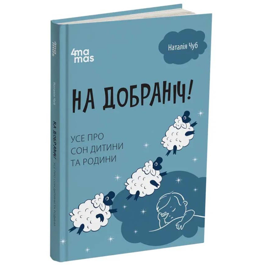 На добраніч! Усе про сон дитини та родини