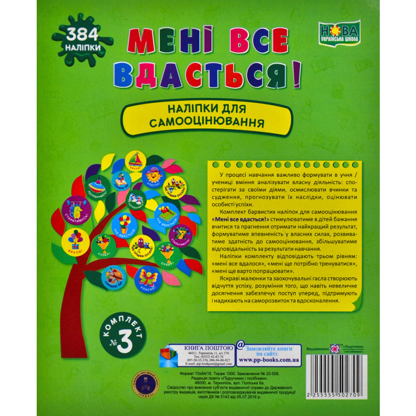 Мені все вдасться! Комплект №3. Наліпки для самооцінювання