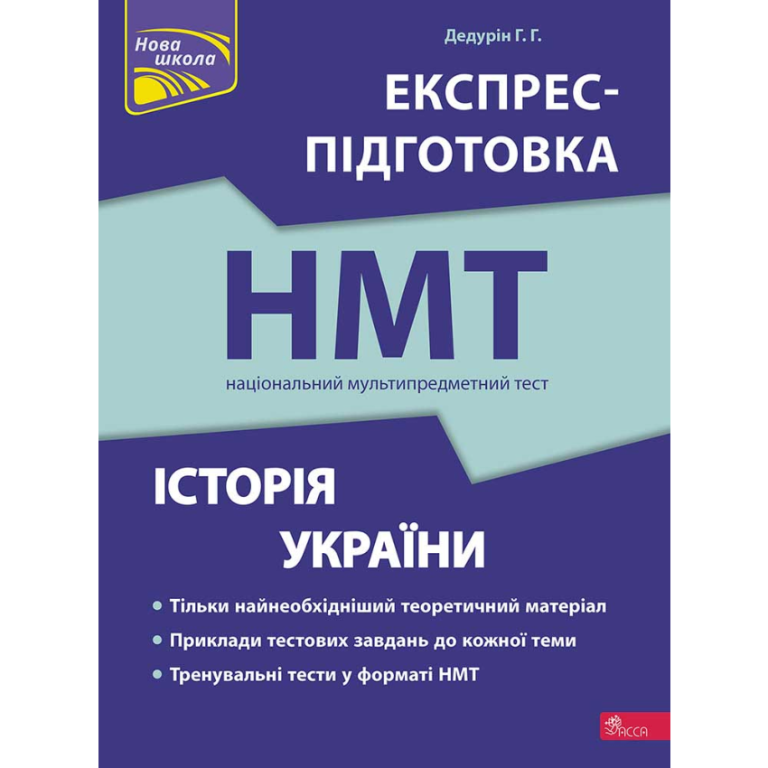 Експрес-підготовка до НМТ. Історія України