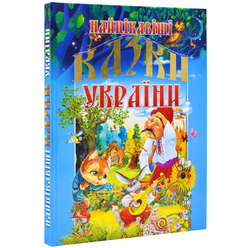 Найцікавіші казки України