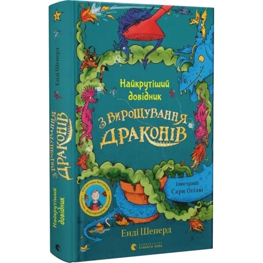 Найкрутіший довідник з вирощування драконів. Книга 6