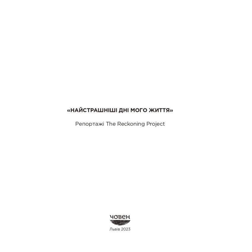 «Найстрашніші дні мого життя». Репортажі The Reckoning Project