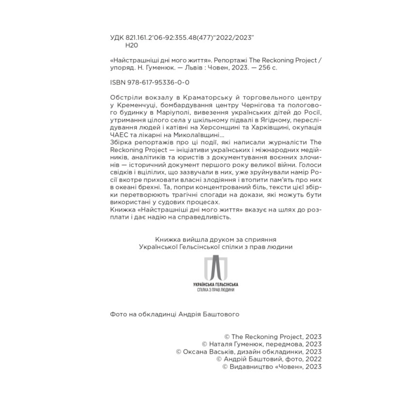 «Найстрашніші дні мого життя». Репортажі The Reckoning Project