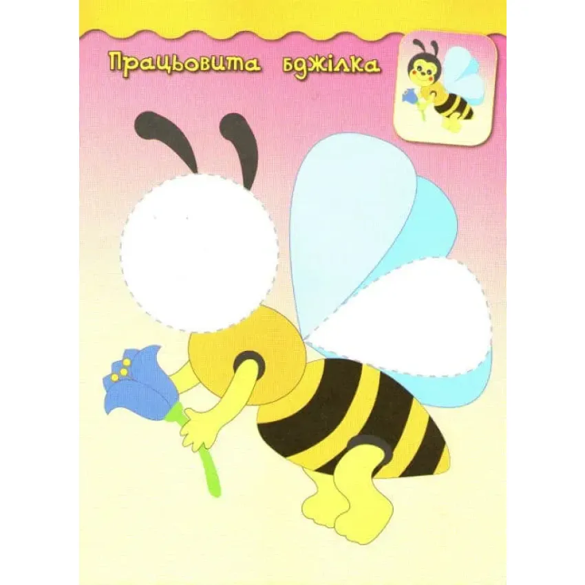 Бджілка. Наліпки-аплікації