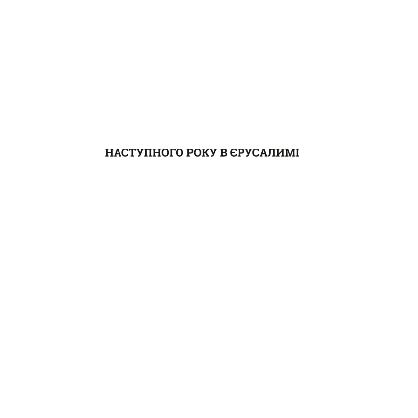Наступного року в Єрусалимі