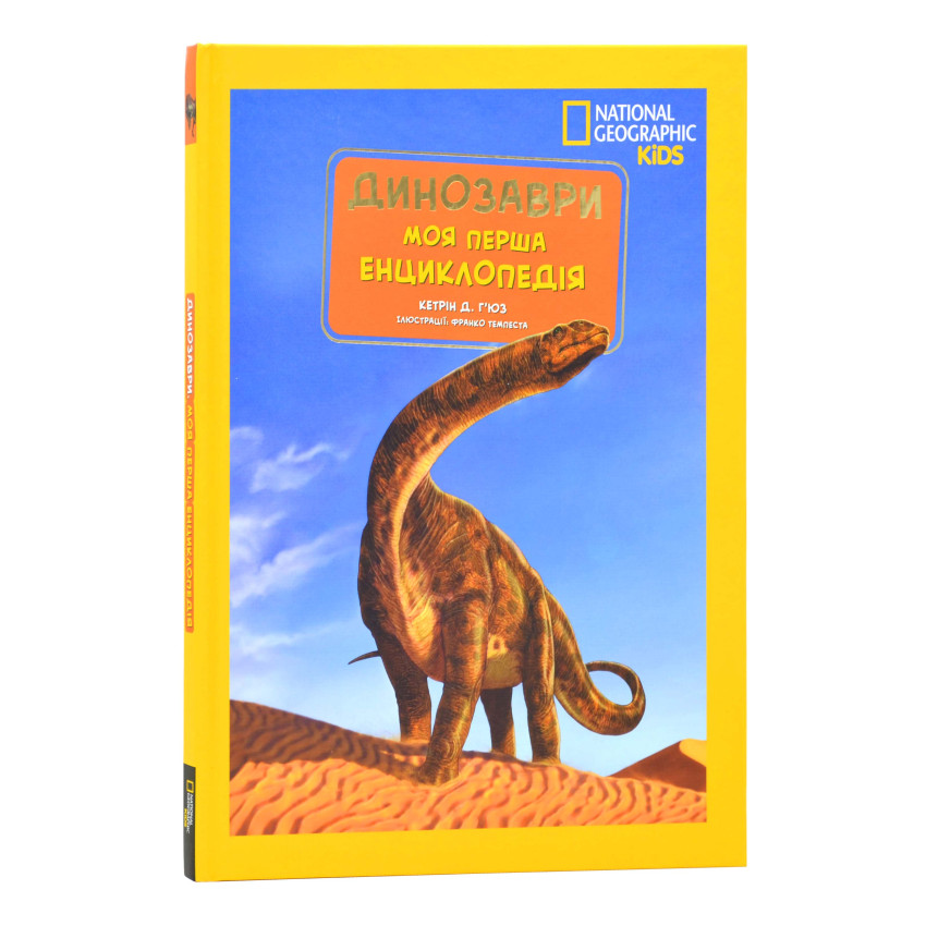 Моя перша енциклопедія. Динозаври (National Geographic Kids)