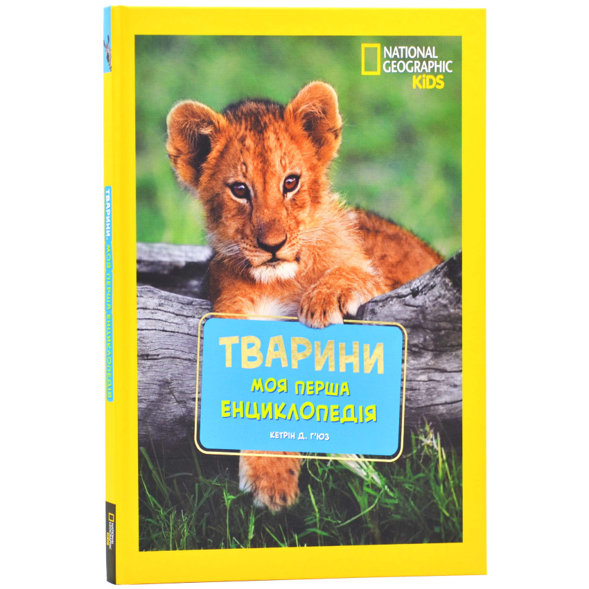 Моя перша енциклопедія. Тварини (National Geographic Kids)