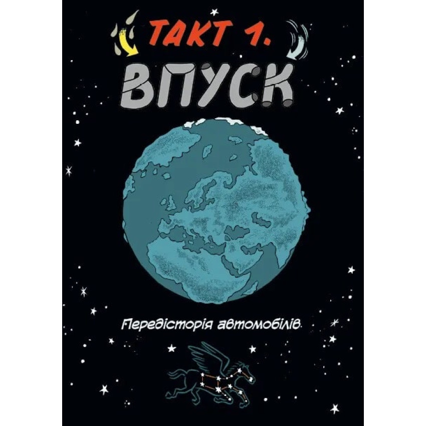 Наука в коміксах. Машини: двигуни, що рухають людство