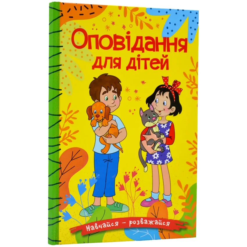 Навчайся-розважайся. Оповідання для дітей. Жовта