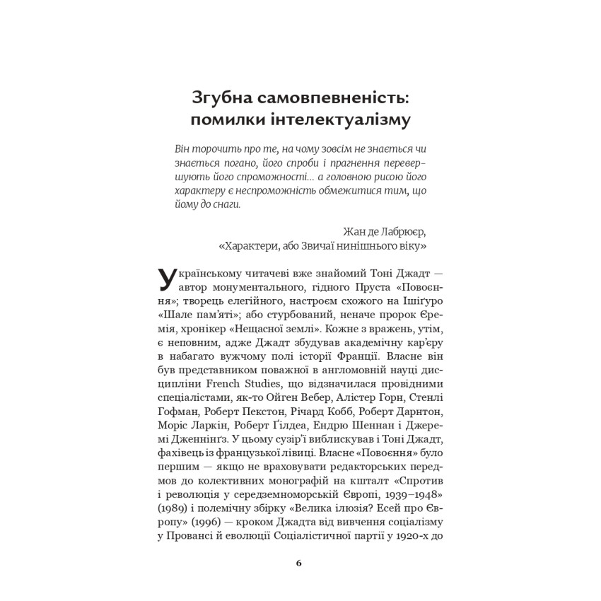 Недовершене минуле. Французькі інтелектуали 1944-1956