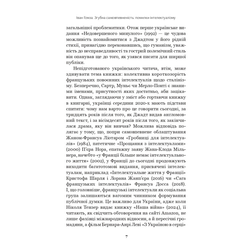 Недовершене минуле. Французькі інтелектуали 1944-1956