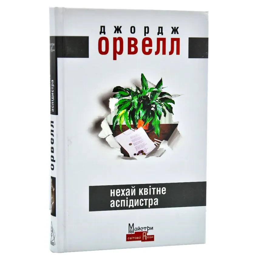 Нехай квітне аспідистра