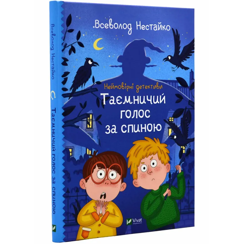 Неймовірні детективи. Таємничий голос за спиною