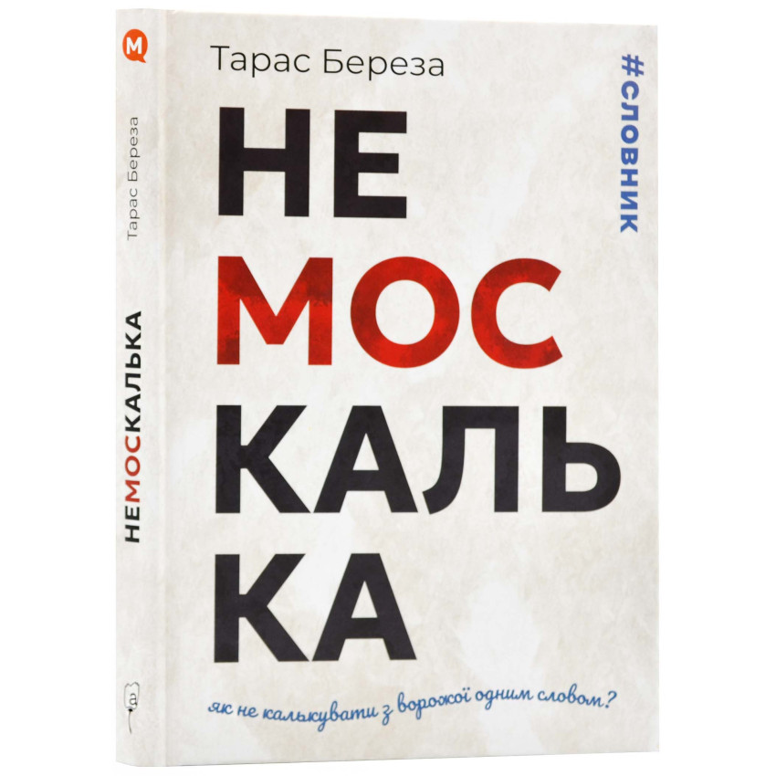 Немоскалька: словник 