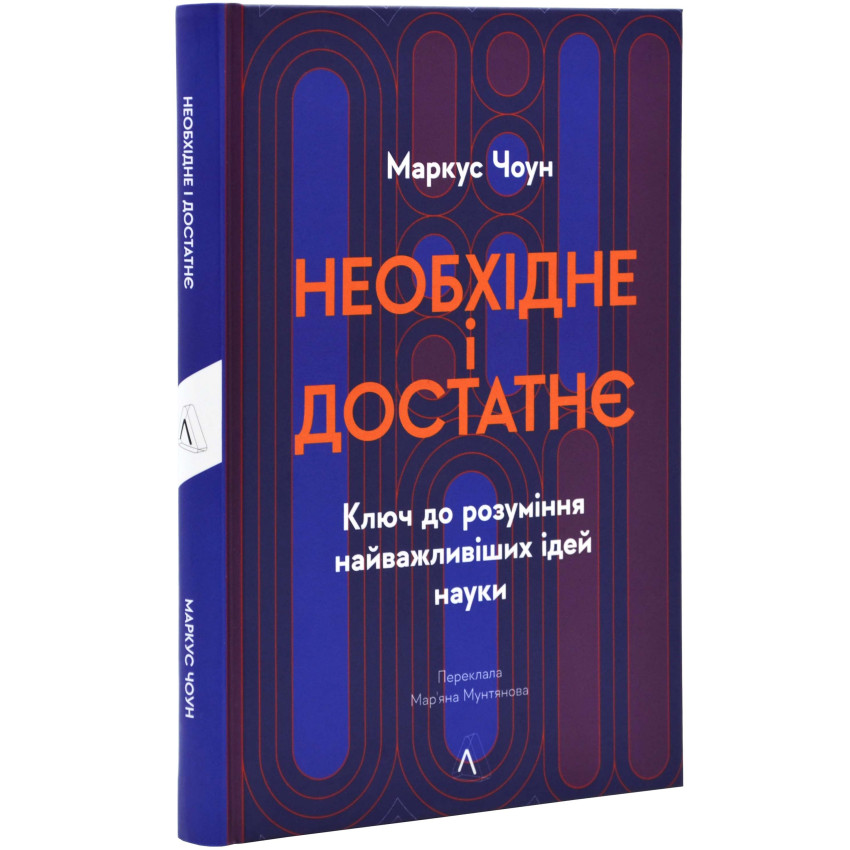 Необхідне і достатнє. Ключ до розуміння найважливіших ідей науки