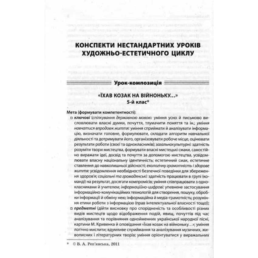 Нестандартні уроки художньо-естетичного циклу 5-9 кл