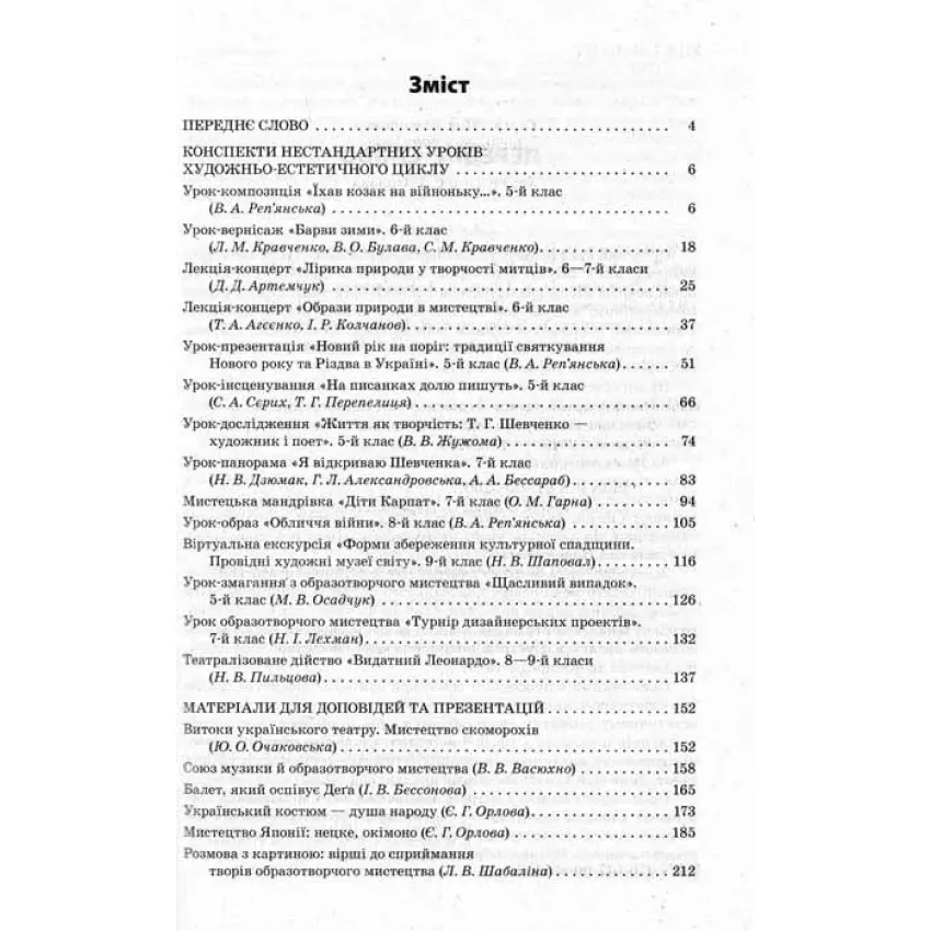 Нестандартні уроки художньо-естетичного циклу 5-9 кл