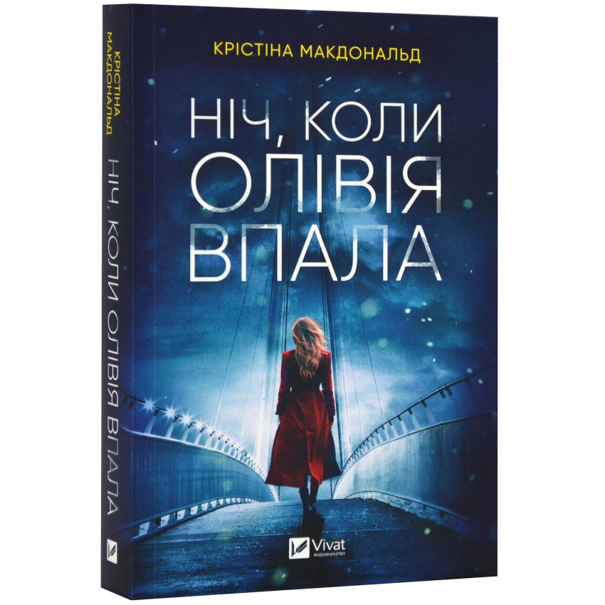 Ніч, коли Олівія впала (м'яка обкладинка)