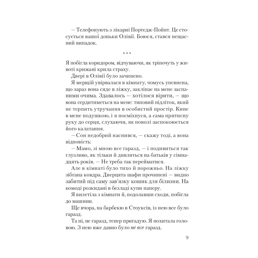 Ніч, коли Олівія впала (м'яка обкладинка)