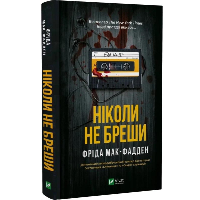 Ніколи не бреши