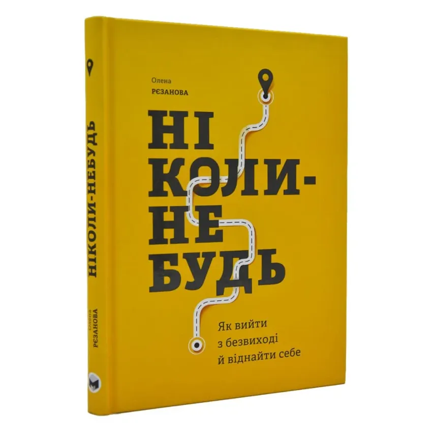 Ніколи-небудь. Як вийти з безвиході і віднайти себе