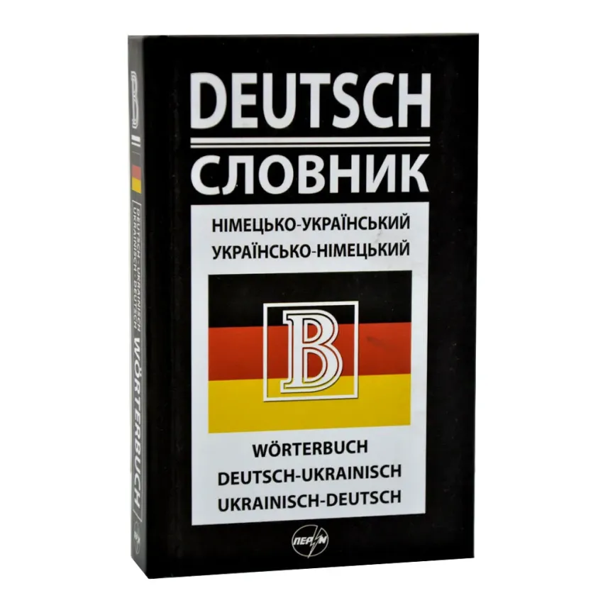 Німецько-український/українсько-німецький словник (Перун 2019)