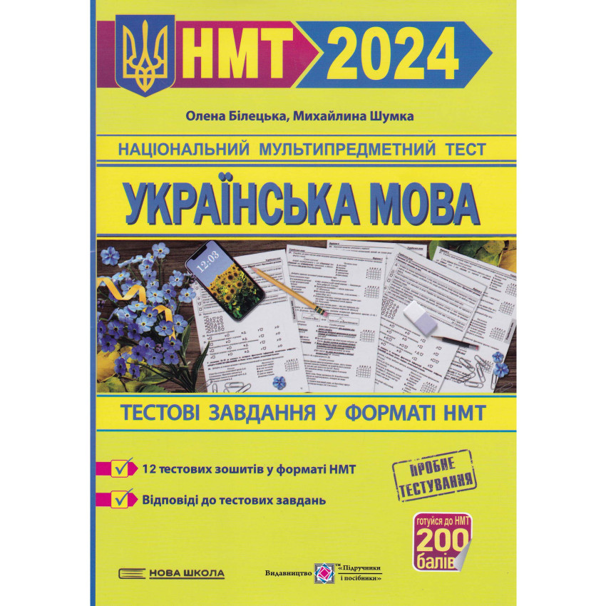 НМТ 2024. Українська мова. Тестові завдання у форматі НМТ