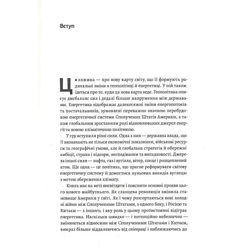 Нова карта світу. Енергетика, клімат, конфлікти