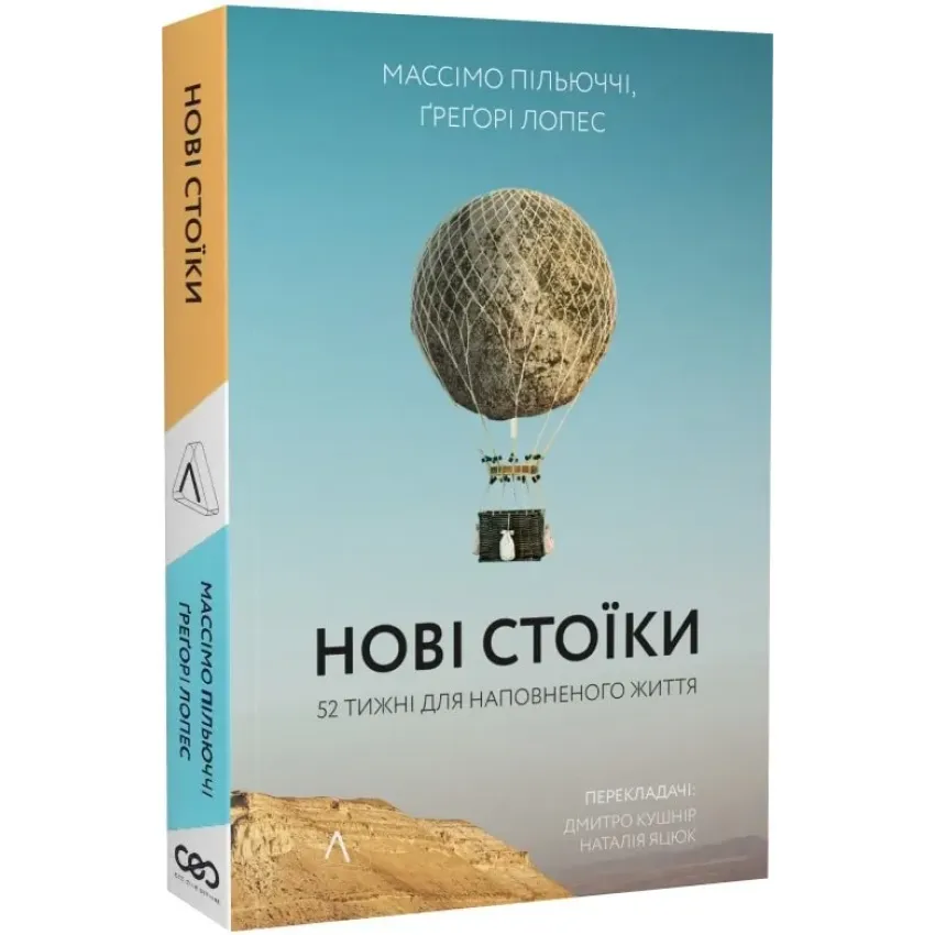 Нові стоїки. 52 тижні для наповненого життя (м'яка обкладинка)