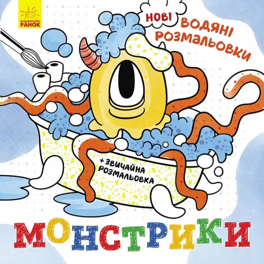 Нові водяні розмальовки. Монстрики