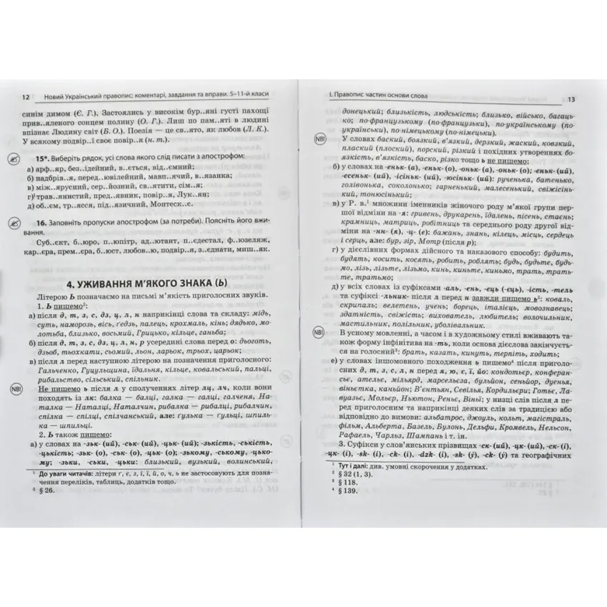 Новий Український правопис: коментарі, завдання та вправи. 5–11-й класи