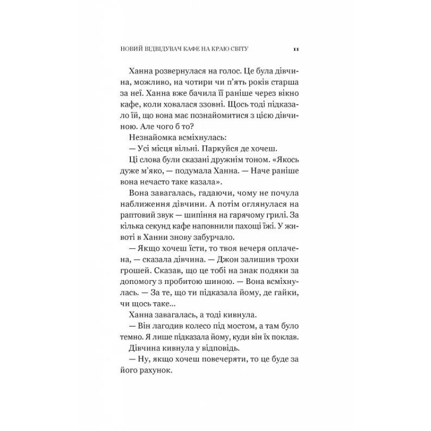 Новий відвідувач кафе на краю світу