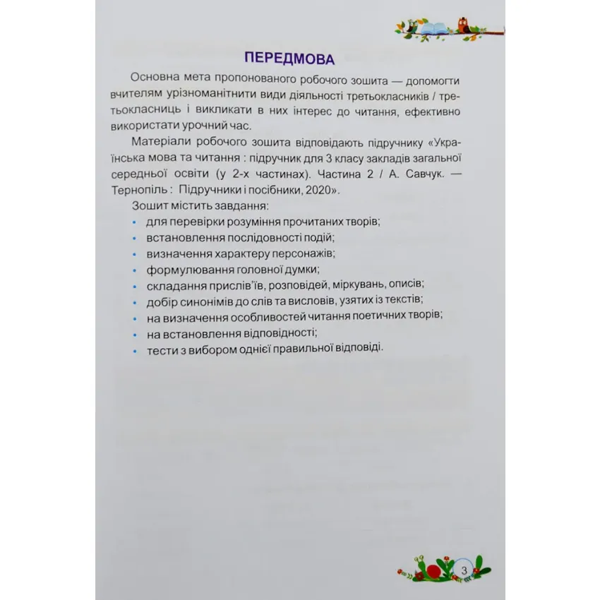 НУШ Літературне читання. Робочий зошит для 2 класу до підручника Н. Кравцової 